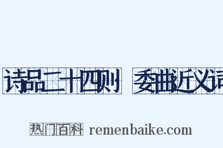 诗品二十四则·委曲近义词是什么意思的图片